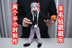 小伙耗时两个半小时制作羊毛毡戳戳乐，成功做出那个打篮球的男人视频封面