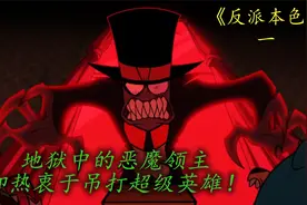 地狱领主的实力有多可怕？专门制裁超级英雄，满满的压迫感！视频封面