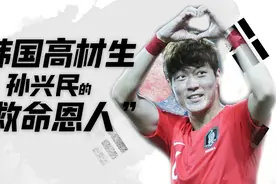 韩国足球高材生，他才是孙兴慜最应该感谢的人？视频封面