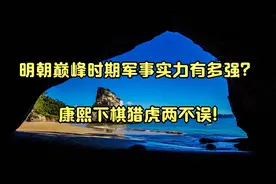 明朝巅峰时期军事实力有多强？_康熙下棋猎虎两不误!视频封面