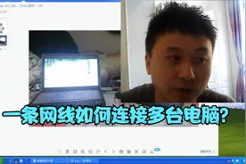 大明：2分钟教你用一条网线连接多台电脑，简单易学值得收藏！视频封面