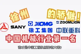 徐州人的骄傲，徐工集团，中国机械行业第一名，全球第4名。加油视频封面