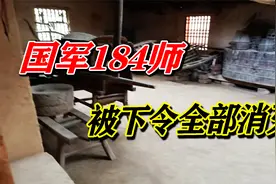 国军184师，被下令全部消灭视频封面