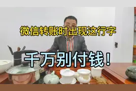 微信转账时出现这行字，你可千万别着急付钱！视频封面