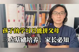 许多家长还没明白的真相，孩子的学习只能拼父母，这就是现实视频封面