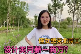 侄女大学毕业来北京工作，设计类进互联网月薪一两万，感觉太低了视频封面