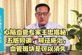 心脑血管专家王忠揭秘：五脏同调，辩证施治，血管斑块是可以消失视频封面
