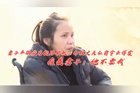 妻子车祸获高额赔偿款，却被丈夫私自拿去挥霍瘫痪妻子：他不要我视频封面