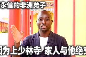 释永信的非洲弟子，因上少林家人绝交，一身功夫归来被原谅视频封面