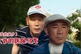 《我和我的家乡》全民医保之葛优的医保乌龙。视频封面