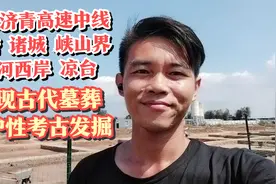 山东济青中线，峡山诸城高密界，古墓群保护发掘现场，凉台古遗址视频封面