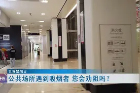 世界禁烟日：公共场所遇到吸烟者，您会劝阻吗？视频封面