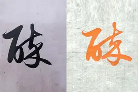 毛笔及硬笔书法教学，“醉”行楷草书3种字体，赵孟頫例字讲解视频封面