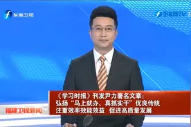 《学习时报》刊发尹力署名文章：弘扬“马上就办、真抓实干”视频封面
