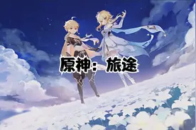 原神的旅途你是什么时候加入的呢