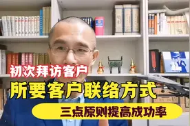 初次拜访客户，索要电话或微信，三个思路让成功率更高！