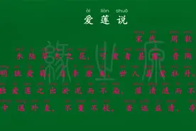 024 爱莲说 宋代 周敦颐 初中古文 解释译文 无障碍阅读 诵读视频封面