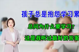 孩子抱怨学习累，总问为什么要学习？这是我听过最好的答案视频封面