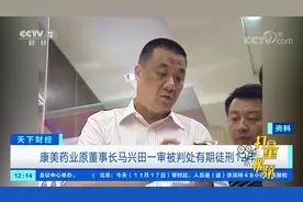 康美药业原董事长马兴田一审被判处有期徒刑12年|天下财经视频封面