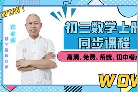 初三数学上册第二十一章-21.2.1一元二次方程解法直开法-学浪计划视频封面