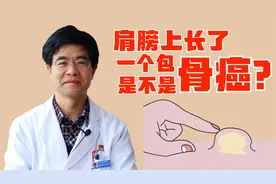 肩膀上长了一个包会不会是骨癌？高医生给你讲讲这个包是什么