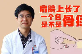肩膀上长了一个包会不会是骨癌？高医生给你讲讲这个包是什么视频封面