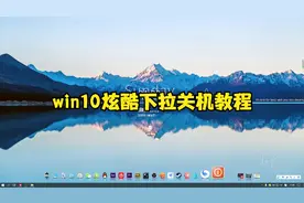 win10炫酷下拉关机教程，赶紧收藏点赞（代码在标题下方简介）视频封面