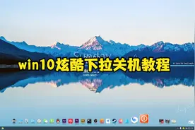 win10炫酷下拉关机教程，赶紧收藏点赞（代码在标题下方简介）视频封面