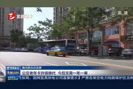 公交老年卡升级换代 今后无需一年一审视频封面