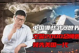 中国哪6款武器世界第一？专打美军航母，解放军还有哪些秘密利器视频封面