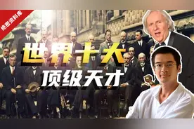 全世界最聪明的十个人，你知道几个，其中霍金排名垫底视频封面