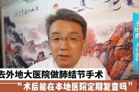 在外地大医院做肺结节手术，术后的复查能否在本地医院进行？视频封面