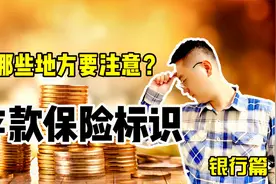 银行破产也无须担心，存款保险标识正式启用，哪些地方需要注意？视频封面