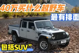 40万买什么越野车（包括SUV）最有排面？最能灌瑜伽裤！视频封面