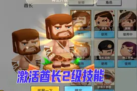 迷你世界：兔八哥花费6个迷你币，就解锁了酋长二级技能，很划算