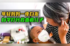 年轻妈妈一夜白发，自学打针救血癌儿子视频封面