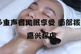 多重声音助眠享受 面部拨筋 嘉兴探店【转载】视频封面