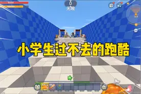 迷你世界：小学生过不去的跑酷 王不畏为小学生们正名视频封面