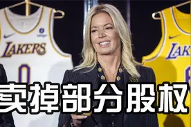 巴斯家族可能出售湖人部分股权套现！名记：湖人价值50-60亿视频封面