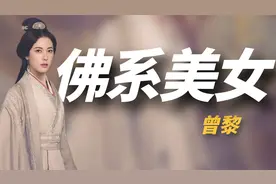 “佛系美女”曾黎：一曲《梨花颂》惊艳全场，郭德纲直接看呆！视频封面