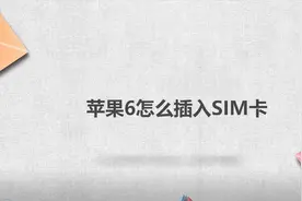 苹果6怎么插入SIM卡视频封面