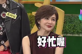 小S：感情一直没断吗？关之琳霸气道：好忙哦！关之琳多敢说系列视频封面