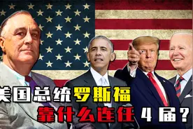 美国总统有战争就能连任？罗斯福做到了，还连任了4届美国总统视频封面