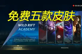 lol手游：教你免费领皮肤，没领的抓紧了！视频封面