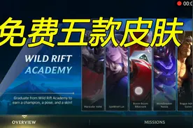 lol手游：教你免费领皮肤，没领的抓紧了！