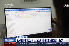 全国爱肝日 各地陆续开设乙肝临床治愈门诊视频封面