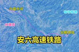安六高铁（安顺-六盘水），全长约124公里，开通不久一起去看看视频封面