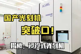 国产光刻机突破口-揭秘浸没式光刻机视频封面