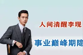 与杨紫搭戏后爆红，却在巅峰时期隐退的李现，他经历了什么？视频封面