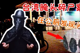 台湾腌头案：哥哥残忍砍掉妹妹的头颅，还用盐进行腌制！视频封面